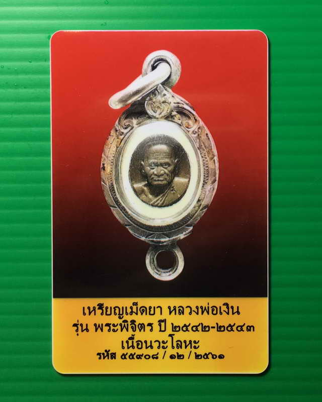 เหรียญเม็ดยาเนื้อนวะโลหะ หลวงพ่อเงินรุ่นพระพิจิตร ปี 2542-2543 พร้อมบัตรพระแท้