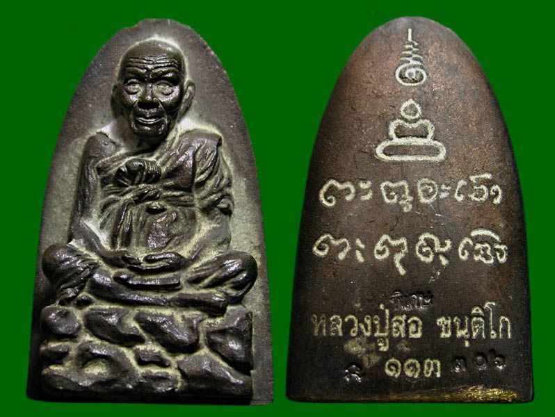 รูปหล่อเจริญลาภหลวงปู่สอ ขันติโก.#เนื้อเหล็กเปียกตอกโค๊ตพิเศษ.........เคาะเดียวแดง