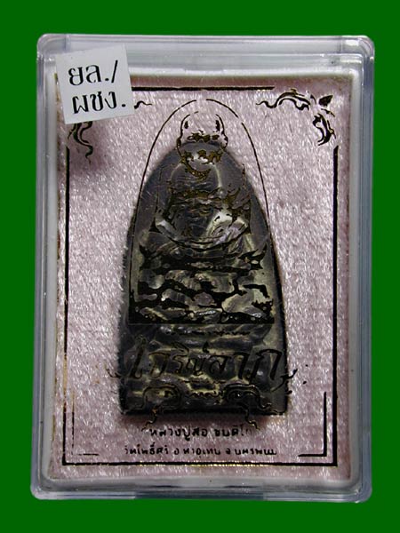 รูปหล่อเจริญลาภหลวงปู่สอ ขันติโก.#เนื้อเหล็กเปียกตอกโค๊ตพิเศษ.........เคาะเดียวแดง