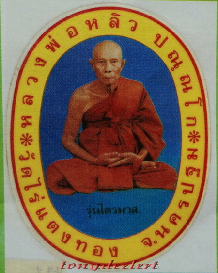 สติ๊กเกอร์หลวงปู่หลิว วัดไร่แตงทอง รุ่นไตรมาส ปี 2536 หายาก สวยมากค่ะ