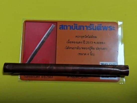 เคาะเดียวตะกรุดมหาอำนาจหลวงปู่ทิม ปลุกเสก ออกวัดไผ่ล้อม พร้อมบัตร ดอกที่๑
