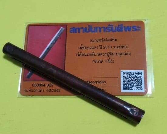 เคาะเดียวตะกรุดมหาอำนาจหลวงปู่ทิม ปลุกเสก ออกวัดไผ่ล้อม พร้อมบัตร ดอกที่๑