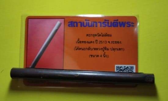 เคาะเดียวตะกรุดมหาอำนาจหลวงปู่ทิม ปลุกเสก ออกวัดไผ่ล้อม พร้อมบัตร ดอกที่๒