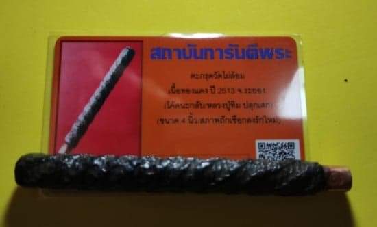 เคาะเดียวตะกรุดมหาอำนาจหลวงปู่ทิม ปลุกเสก ออกวัดไผ่ล้อม พร้อมบัตร ดอกที่๓