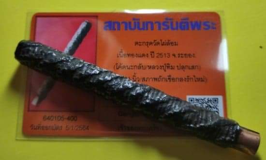 เคาะเดียวตะกรุดมหาอำนาจหลวงปู่ทิม ปลุกเสก ออกวัดไผ่ล้อม พร้อมบัตร ดอกที่๓