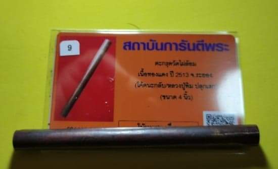 เคาะเดียวตะกรุดมหาอำนาจหลวงปู่ทิม ปลุกเสก ออกวัดไผ่ล้อม พร้อมบัตร ดอกที่๔