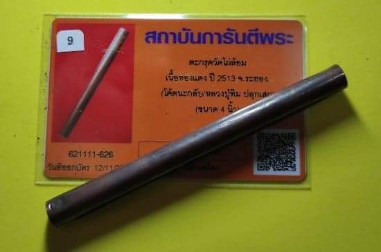 เคาะเดียวตะกรุดมหาอำนาจหลวงปู่ทิม ปลุกเสก ออกวัดไผ่ล้อม พร้อมบัตร ดอกที่๔