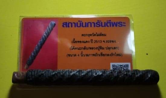 เคาะเดียวตะกรุดมหาอำนาจหลวงปู่ทิม ปลุกเสก ออกวัดไผ่ล้อม พร้อมบัตร ดอกที่๕