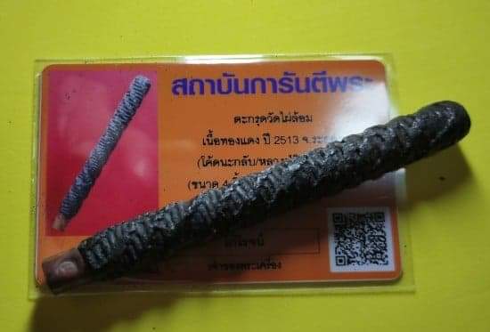เคาะเดียวตะกรุดมหาอำนาจหลวงปู่ทิม ปลุกเสก ออกวัดไผ่ล้อม พร้อมบัตร ดอกที่๕