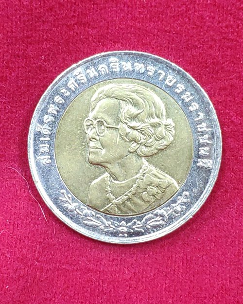 เหรียญ10บาท ครบ100ปี วันคล้ายวันพระราชสมภพสมเด็จย่า ปี2543