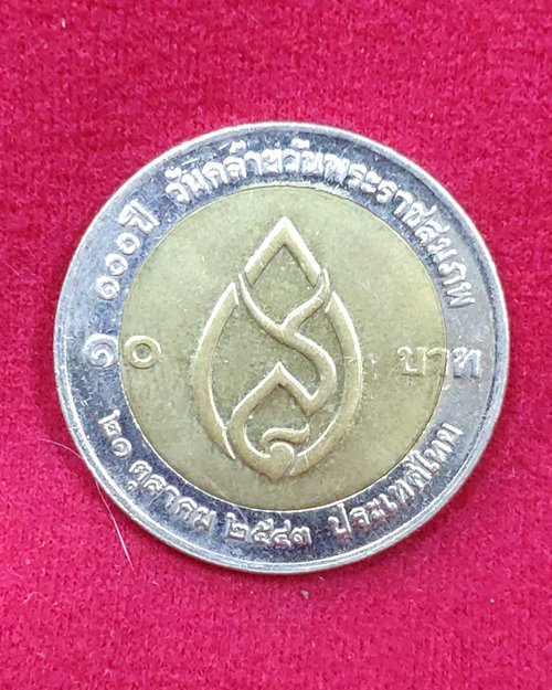 เหรียญ10บาท ครบ100ปี วันคล้ายวันพระราชสมภพสมเด็จย่า ปี2543