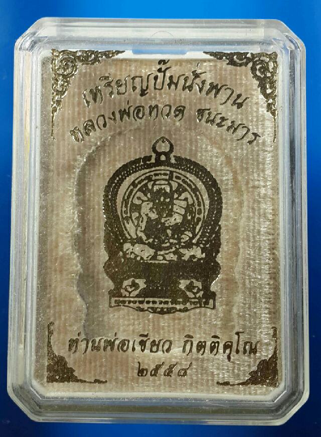 เหรียญหลวงปู่ทวด พ่อท่านเขียว ชนะมาร