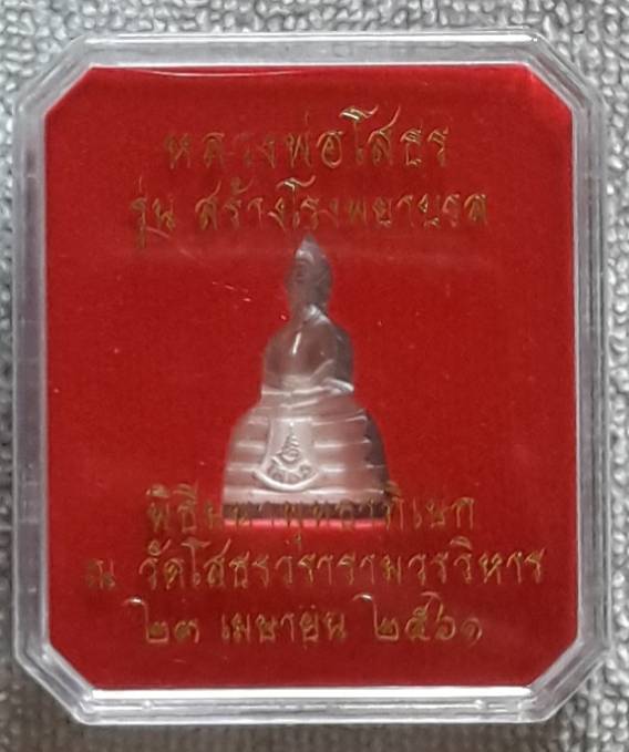 หลวงพ่อโสธร รุ่นสร้างโรงพยาบาลสมาน เนื้อเงิน
