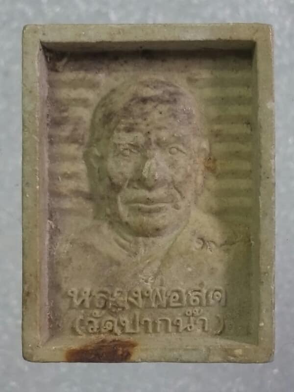 พระผงหลวงพ่อสด หลังสมเด็จโต   เคาะเดียวครับ