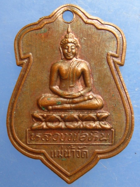 เหรียญหลวงพ่อหิน วัดเกตุชยาราม ประจวบฯ ปี2539