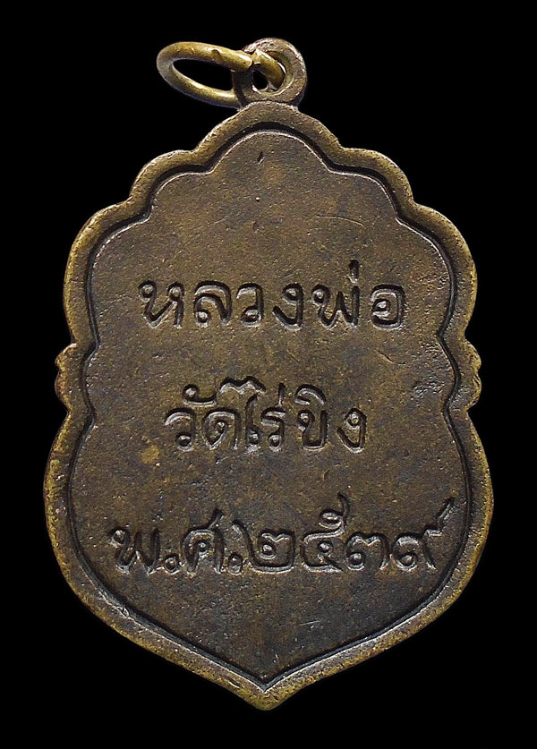 30บาท....เหรียญหลวงพ่อวัดไร่ขิง รุ่นเสมาประยุกต์ ปี๒๕๓๙ นครปฐม...930