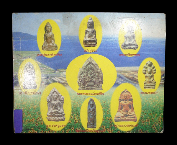 เคาะเดียว...ยอดพระเครื่องเมืองลพบุรี พิธีมหาพุทธาภิเษก เสาร์๕ ณ วัดพระศรีรัตนมหาธาตุ