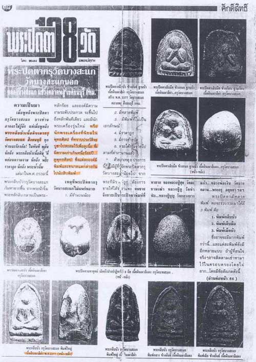 พระกรุวัดบางสะแกนอก พิมพ์พระปิดตาเม็ดบัว (หายากครับ) หลวงปู่ศุขปลุกเสก พระสวยยยยยยยย