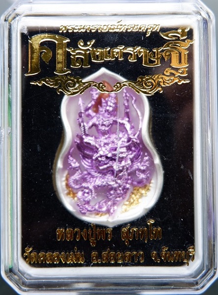 เหรียญหล่อพระนารายณ์ทรงครุฑ หลวงปู่พร วัดตลองเม่น จ.จันทบุรี รุ่นคลังเศรษฐี เนื้อชนวนกะไหล่