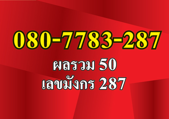 เดิม 1,800.- เบอร์สวย เลขมังกร 287 เสริมมงคล โชคลาภ,เงินก้อนใหญ่,มั่งคั่งร่ำรวย / ผลรวมได้50 ดีมาก