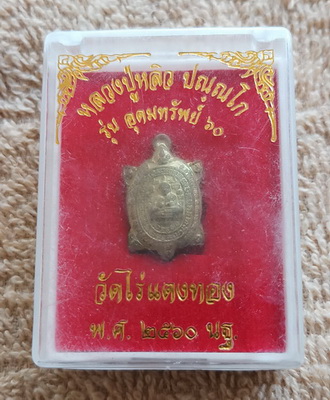 เต่า รุ่นอุดมทรัพย์ หลวงปู่หลิว วัดไร่แตงทอง จ.นครปฐม ปี ๒๕๖๐