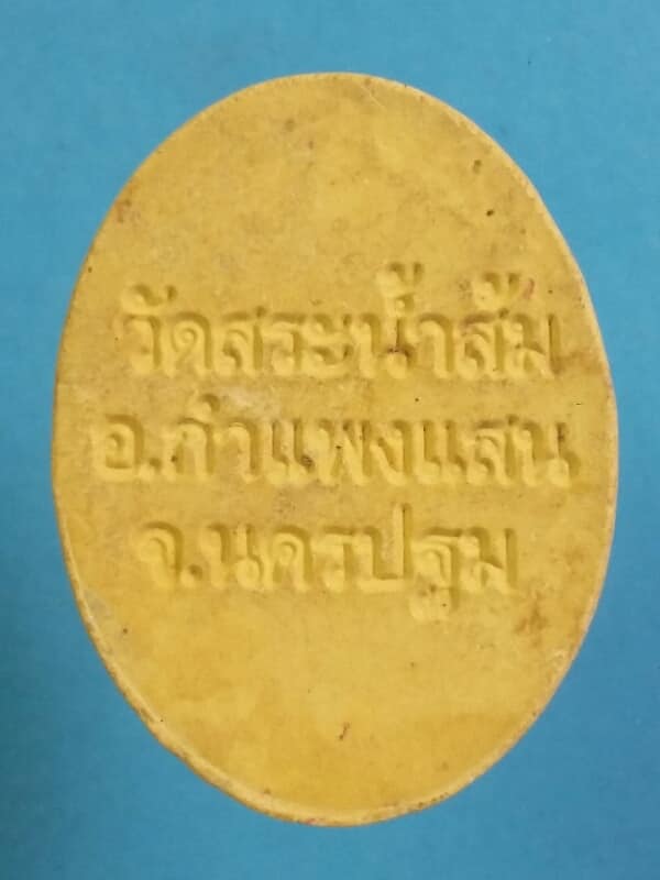 พระผงหลวงพ่อสมชาย ฐิตธัมโม วัดสระน้ำส้ม กำแพงแสน นครปฐม เคาะเดียวครับ