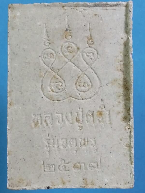 พระผงสมเด็จหลวงปู่คร่ำ วัดวังหว้า ระยอง  เคาะเดียวครับ