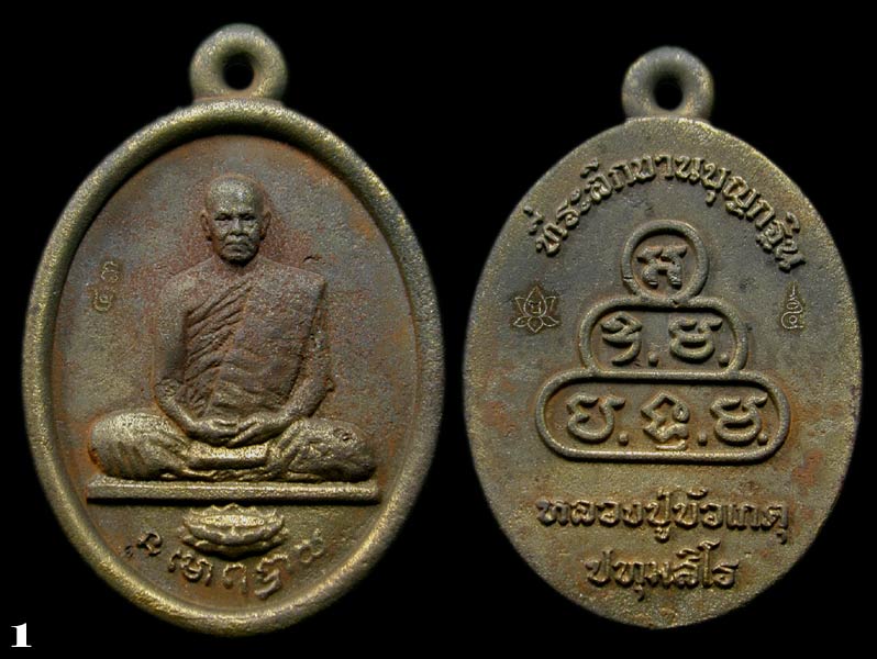 เหรียญหล่อโบราณ เนื้อเหล็กน้ำพี้ หลวงปู่บัวเกตุ หมายเลข 43........เคาะเดียวแดง       