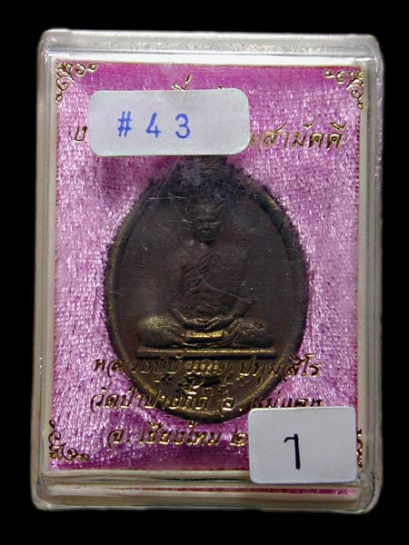 เหรียญหล่อโบราณ เนื้อเหล็กน้ำพี้ หลวงปู่บัวเกตุ หมายเลข 43........เคาะเดียวแดง       