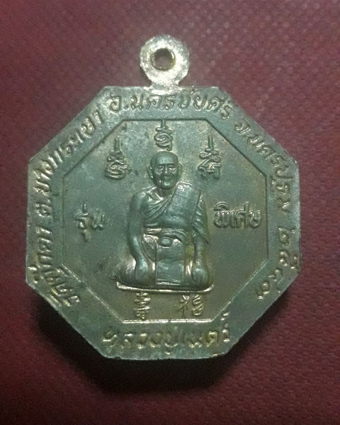 เหรียญวัดตุ๊กตา นครปฐม