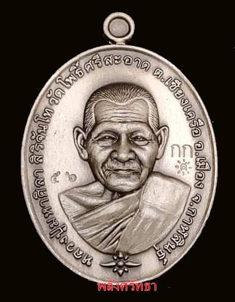 เหรียญหลวงปู่มหาศิลา ศิริจันโท รุ่นเฮงชนะจน ชุดกรรมการ อัลปาก้าซาติน เลขเรียงมงคล๕๖