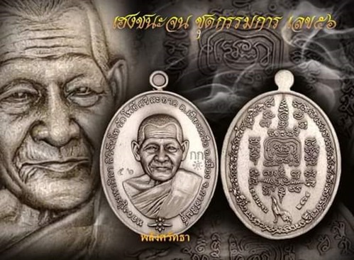เหรียญหลวงปู่มหาศิลา ศิริจันโท รุ่นเฮงชนะจน ชุดกรรมการ อัลปาก้าซาติน เลขเรียงมงคล๕๖