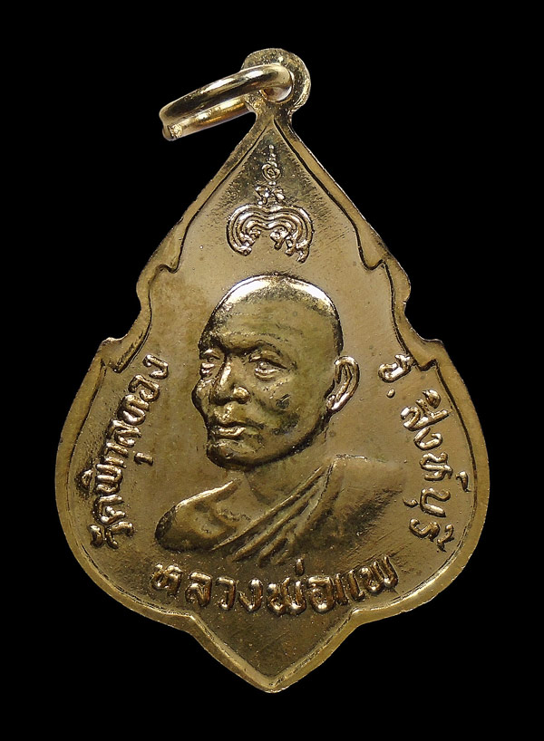 30บาท....เหรียญ หลวงพ่อแพ วัดพิกุลทอง ปี๒๕๒๕...947