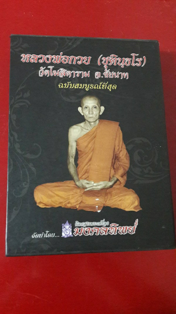 หนังสือหลวงพ่อกวย ฉบับสมบูรณ์ที่สุด จัดทำโดยนิตรสารพระเครื่องมงคลทิพย์ พิมพ์ครั้งแรก