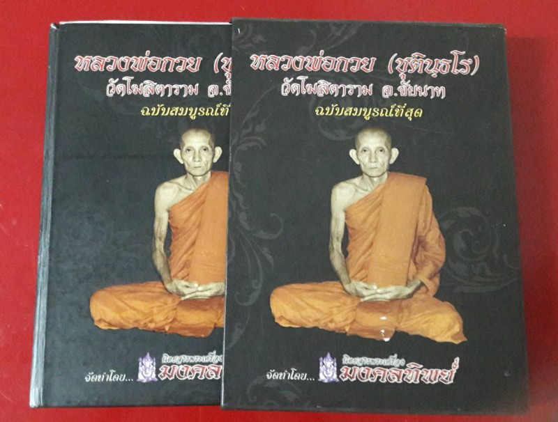หนังสือหลวงพ่อกวย ฉบับสมบูรณ์ที่สุด จัดทำโดยนิตรสารพระเครื่องมงคลทิพย์ พิมพ์ครั้งแรก