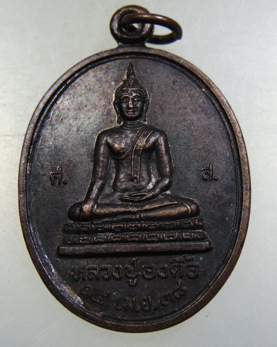 ๒๐ เหรียญหลวงปู่องค์ตื้อ วัดกู่ศรีธาตุ จ อุดรธานี