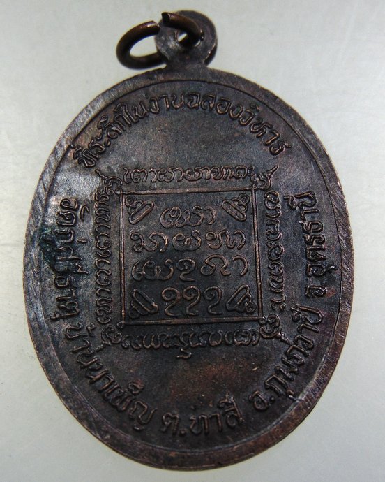 ๒๐ เหรียญหลวงปู่องค์ตื้อ วัดกู่ศรีธาตุ จ อุดรธานี