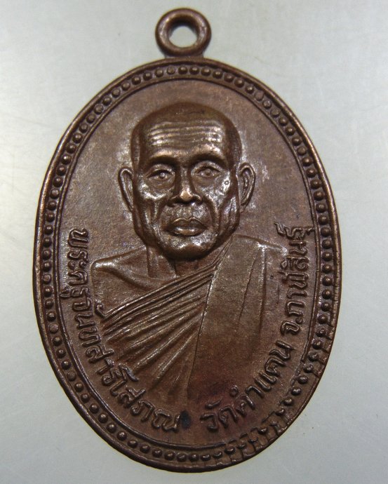 ๒๐ เหรียญรุ่น ๒ พระครูจันทสารโสภณ  วัดคำแคน จ.กาฬสินธ์