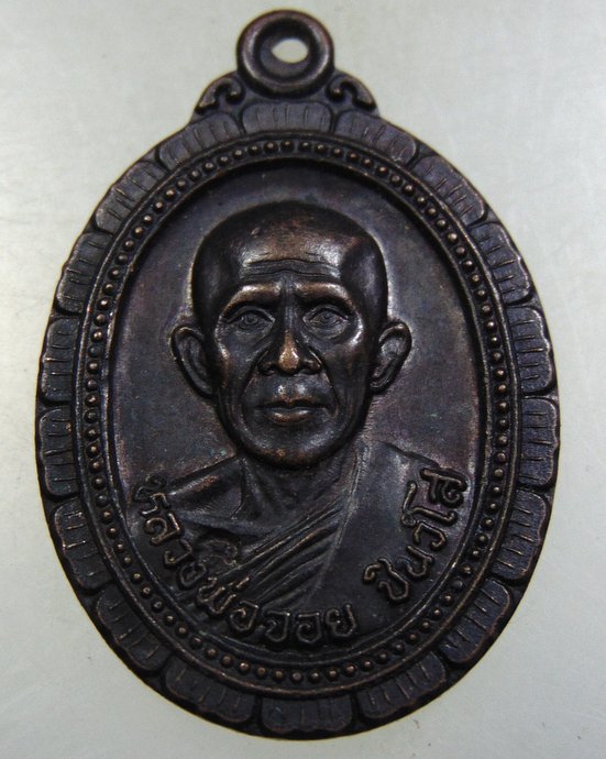 ๒๐เหรียญหลวงพ่อจอย วัดโนนไทย จ นครราชสีมา 