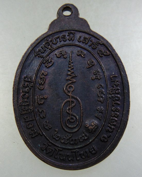 ๒๐เหรียญหลวงพ่อจอย วัดโนนไทย จ นครราชสีมา 