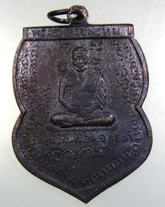 เหรียญนารายณ์บล็อคสองหลวงพ่อพรหม วัดขนอนเหนือ ปี30 (ออกวัดช้าง จ นครนายก หลวงพ่อพรหมปลุกเสก)