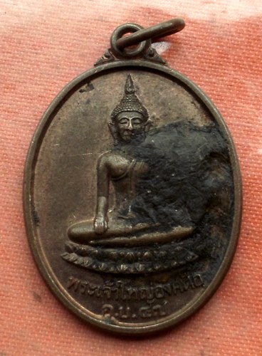 เริ่ม 10 บาท กับ เหรียญพระเจ้าใหญ่องค์ตื้อ จ.อุบลราชธานี …A292