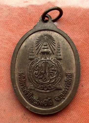 เริ่ม 10 บาท กับ เหรียญพระเจ้าใหญ่องค์ตื้อ จ.อุบลราชธานี …A292