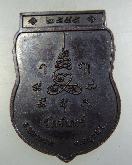 ๒๐ เหรียญหลวงพ่อขาว วัดจันทร์ จ อยุธยา