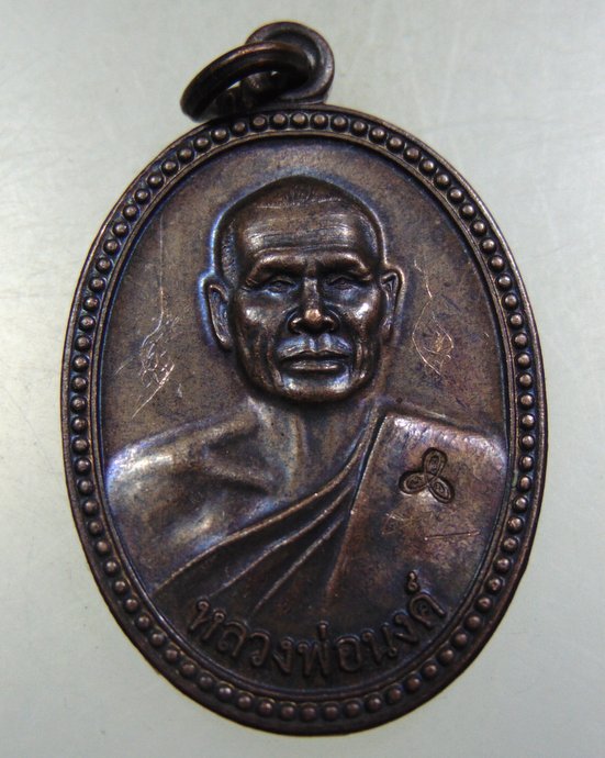 เหรียญหลวงพ่อนงค์ วัดสว่างวงษ์ จ นครสวรรค์ มีรอยจาร