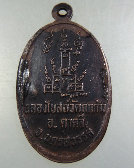 ๓๐ เหรียญหลวงพ่อพรหม ออกวัดกกก้าว จ นครสวรรค์