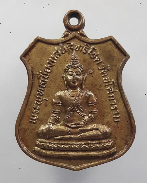 " เหรียญ พระพุทธเชียงแสนสิทธิโชค วัดอโศการาม จ.สมุทรปราการ ปี 2529 "