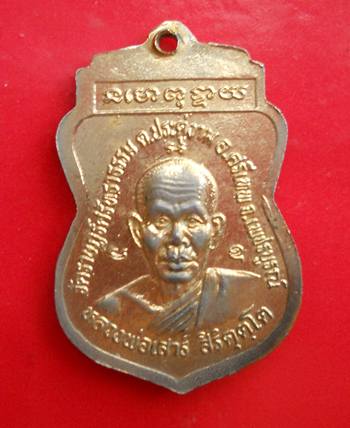 **เคาะเดียว**เหรียญหลวงพ่อเสาร์ วัดราษฎร์ศรัทธาธรรม หลังเจ้าแม่กวนอิม จ.เพชรบูรณ์