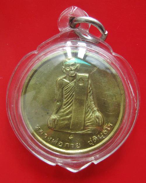 เหรียญหลวงพ่อกวย(ปลดหนี้เล็ก) หลวงปู่หมุน ปลุกเสก เนื้อทองเหลือง ปี2542 ตอก 2โค้ด สภาพสวย