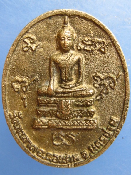 เหรียญหล่อ หลวงพ่อตึ๋ง วัดกงลาด นครปฐม